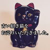 「【出張買取】古い招き猫をお売りいただきました。」