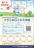 「プラごみ口コミ大作戦☆プラスチックごみの新しい出し方を広めよう！【磯子区・イベント】」