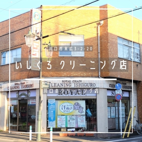 「いしぐろ クリーニング店【川口のクリーニング店】」