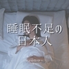 「日本人は睡眠時間は短い⁈【宮崎 脳洗浄 ドライヘッドスパ 不眠 lihi】」