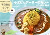 ８月ランチメニュー「８月のランチカレー」