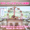 「夏休みはガトキンものづくり体験へ♪」