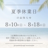 ＼夏季休業のお知らせ📢／「＼夏季休業のお知らせ📢／」