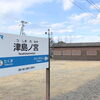 日本一営業日が短い、1年に2回だけ営業する駅『津島ノ宮駅』が開設します【2024年8月4日（日）5日（月）】
