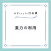 重力「バイオメカニクス？！【日本橋駅から徒歩7分、三越前駅から徒歩4分のパーソナルジム】」