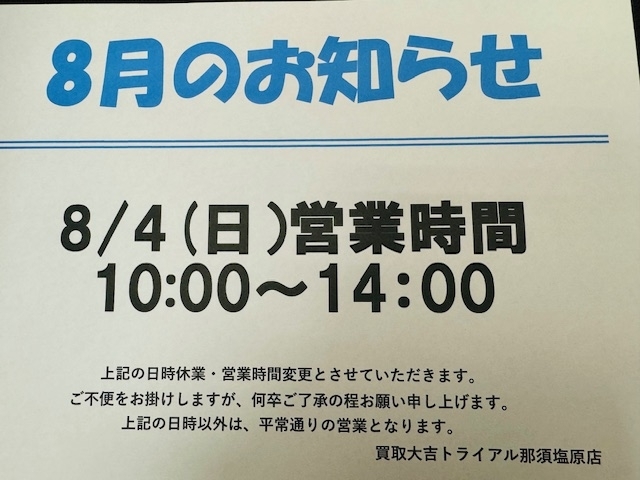 お知らせ「本日8/4(日）は１０:００～１４:００までの営業となります！！　買取大吉トライアル那須塩原店」