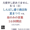 「しんばし通り商店街夏まつり」
