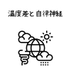 温度差と自律神経「温度差と自律神経/江別鍼灸（はりきゅう）/NAgomi」