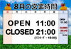 「【謎解きカフェ】8月の営業時間【三越前】」