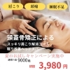 快眠ヘッドスパ　であさまでぐっすり！「眠り改善ヘッドスパ」