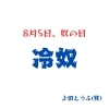 おいしいのそろえてお待ちしてます＼(^^)／「8/5は奴の日！  【西京区　京都西山　京都とうふ】」