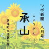 ツボ新聞　承山　痔「【承山】痔」