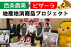 「＼西条農業高校とピザーラがピザを考案！ 地産地消商品プロジェクト！／」
