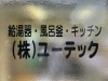 「安心が続く！充実アフターサービス【給湯器の交換・修理なら株式会社ユーテック】」