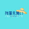 「【さいたま市】残暑見舞いの注文受付中！【浦和・大宮区】」