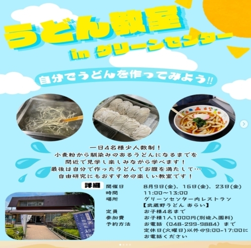 「お子さま向けのうどん体験教室開催します！【グリーンセンター　新井商店】」