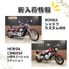 「新入荷バイクのお知らせ　CB400SF、シャドウカスタム、モンキー125など」
