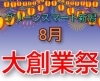 「8月　大創業祭！！【新潟・新発田市・胎内市・聖籠町　ハウスクリーニング・出張スマホ教室・スマホ買取の「グリーンスマート新潟」です！】」