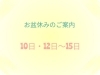 ◎お盆休みのご案内です◎「お盆休みのご案内」