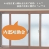 内窓は断熱効果と防犯強化の両面でメリットがあります「＊内窓設置は補助金活用で結局いくらになる？　設置の効果と費用について＊【神戸市西区 リフォーム 便利屋】」