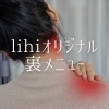 「🤫lihi裏メニューのご紹介🫣【宮崎 筋膜リリース メディセル よもぎ蒸し lihi】」