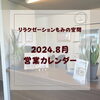 リラクゼーションもみの空間 ８月営業カレンダー公開❗️