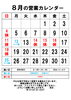 8月の営業カレンダー「8月の営業カレンダー」