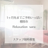 土日祝はキャンセル待ちとなっております🙇‍♂️「1ヶ月先までご予約いっぱいでご新規様お待たせさせてます🙇‍♂️」