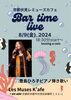豊島 ひろ子 ピアノ弾き歌い「8/9(金)18:30 Live in BARは豊島ひろ子ピアノ弾き歌い」