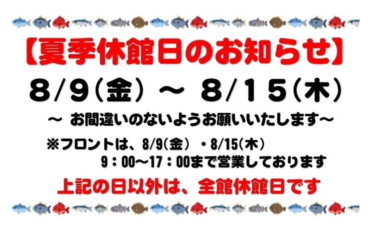 夏季休館日「2024年 夏季休館日【お盆休み】のお知らせ」