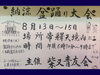 「柴又帝釈天境内「納涼盆踊り大会」☆盆踊りコンクール（多数商品あり）☆よい子の皆さんにお菓子配布♪主催：柴又青友会［2024年8月13日（火）14日（水）15日（木）18時30分～21時・柴又帝釈天境内］」