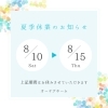 「夏季休業のお知らせ🌻」