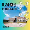 「8月24日(土)オープンキャンパス開催します！」