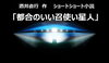 「ショートショート小説「都合のいい召使い星人」【酒井直行　作】　」