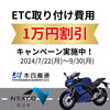 「ETC取り付け１万円オフキャンペーン！」