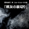 ショートショート小説「親友の裏切り」【酒井直行　作】　