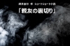 「ショートショート小説「親友の裏切り」【酒井直行　作】　」