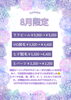 8月限定メニュー「8月限定メニュー＃脱毛＃ララピール＃ハーブピーリング＃千歳市初」