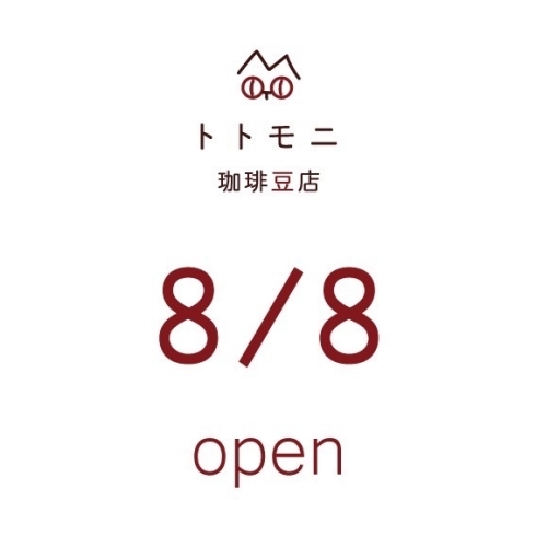 トトモニ珈琲豆店オープンのお知らせ「珈琲豆の焙煎はじめました！」