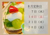 「8月のお休み」
