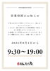 営業時間のお知らせ「営業時間変更のお知らせ【鯖江市 振袖・袴・着物のレンタル販売 はんなり屋】」