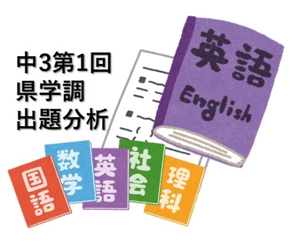 県学調2024】中３第１回県学調 出題傾向と対策（４）英語編[学調・高校入試、浜松西中受験対策にも強い 静岡県最大の受験対策公開模試] |  株式会社学習企画社のニュース | まいぷれ[浜松市]