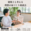「建築士と考える 理想の家づくり相談会【予約制】」