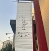 新しい旗「レストラン西本の新しい旗が届きました。この旗を目印にお越しください。」