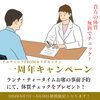 一周年記念キャンペーン「オープン一周年記念キャンペーン!!!」