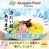冷たい麵まとめ「【2024年】おすすめ冷たい麵特集-あかがね加盟店の紹介-」
