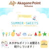 夏に食べたいスイーツ夏に食べたいスイーツ「【2024年】夏に食べたいスイーツ特集-あかがね加盟店の紹介-」