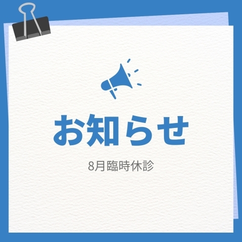 臨時休診「8月の臨時休診日」