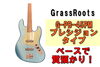 grassroots「ベースで質預かり！GrassRootsのベースをお預かりさせていただきました！」