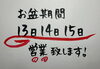 「お盆営業日お知らせ」